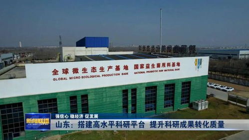 強(qiáng)信心 穩(wěn)經(jīng)濟(jì) 促發(fā)展 山東 搭建高水平科研平臺 提升科研成果轉(zhuǎn)化質(zhì)量
